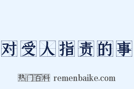 对受人指责的事是什么意思的图片